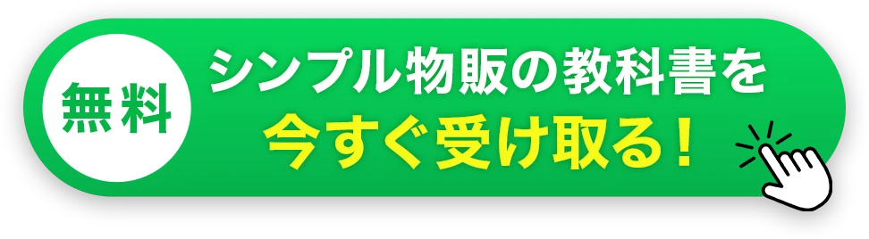 シンプル物販の教科書を今すぐ受け取る！
