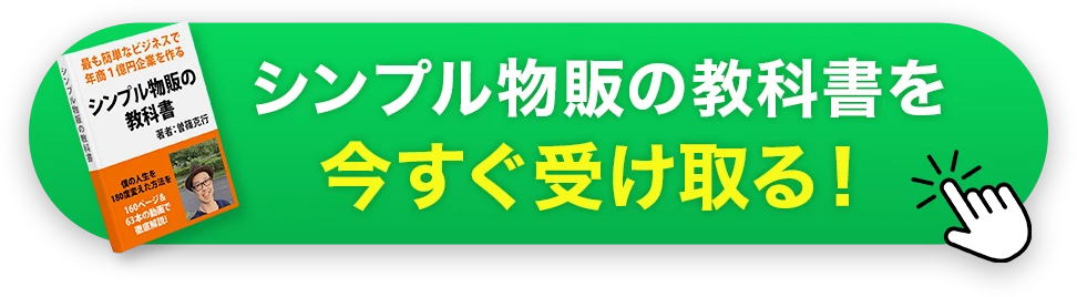 シンプル物販の教科書を今すぐ受け取る！